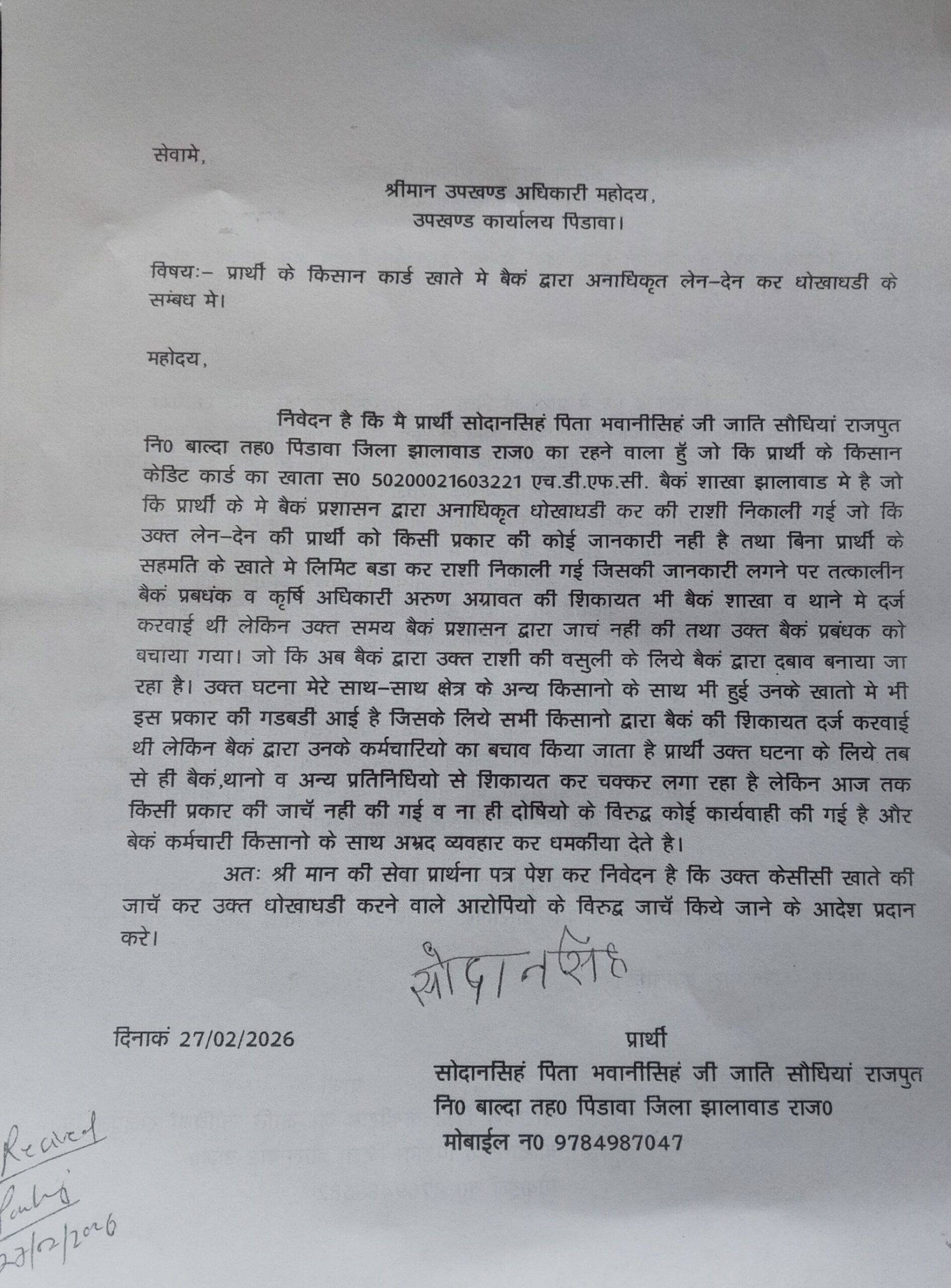 किसानों के साथ बैंकिंग धोखाधड़ी: बिना सहमति KCC खाते से निकाली लाखों की राशि, किसान ने लगाई न्याय की गुहार