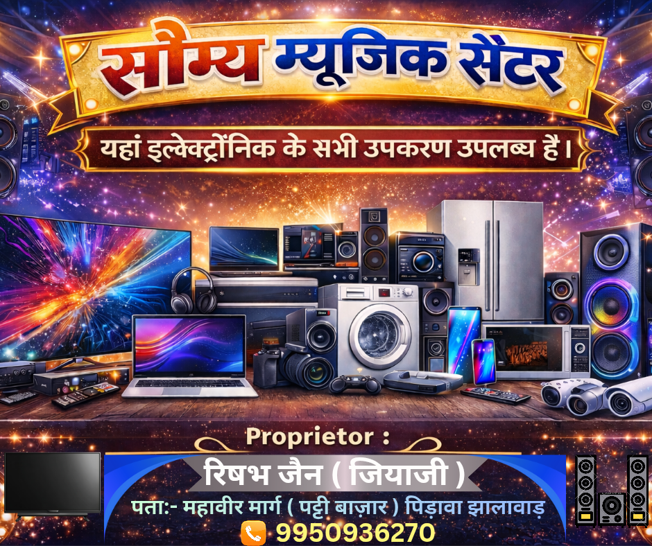 सौम्य म्यूजिक सेंटर पिड़ावा