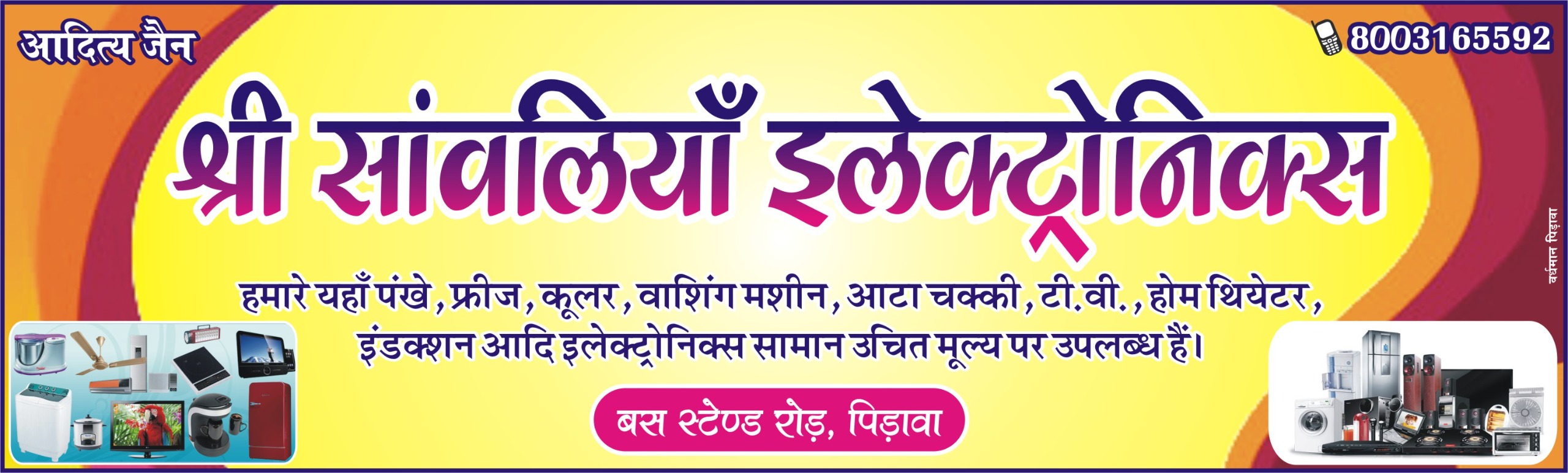 श्री सांवलिया इलेक्ट्रॉनिक्स