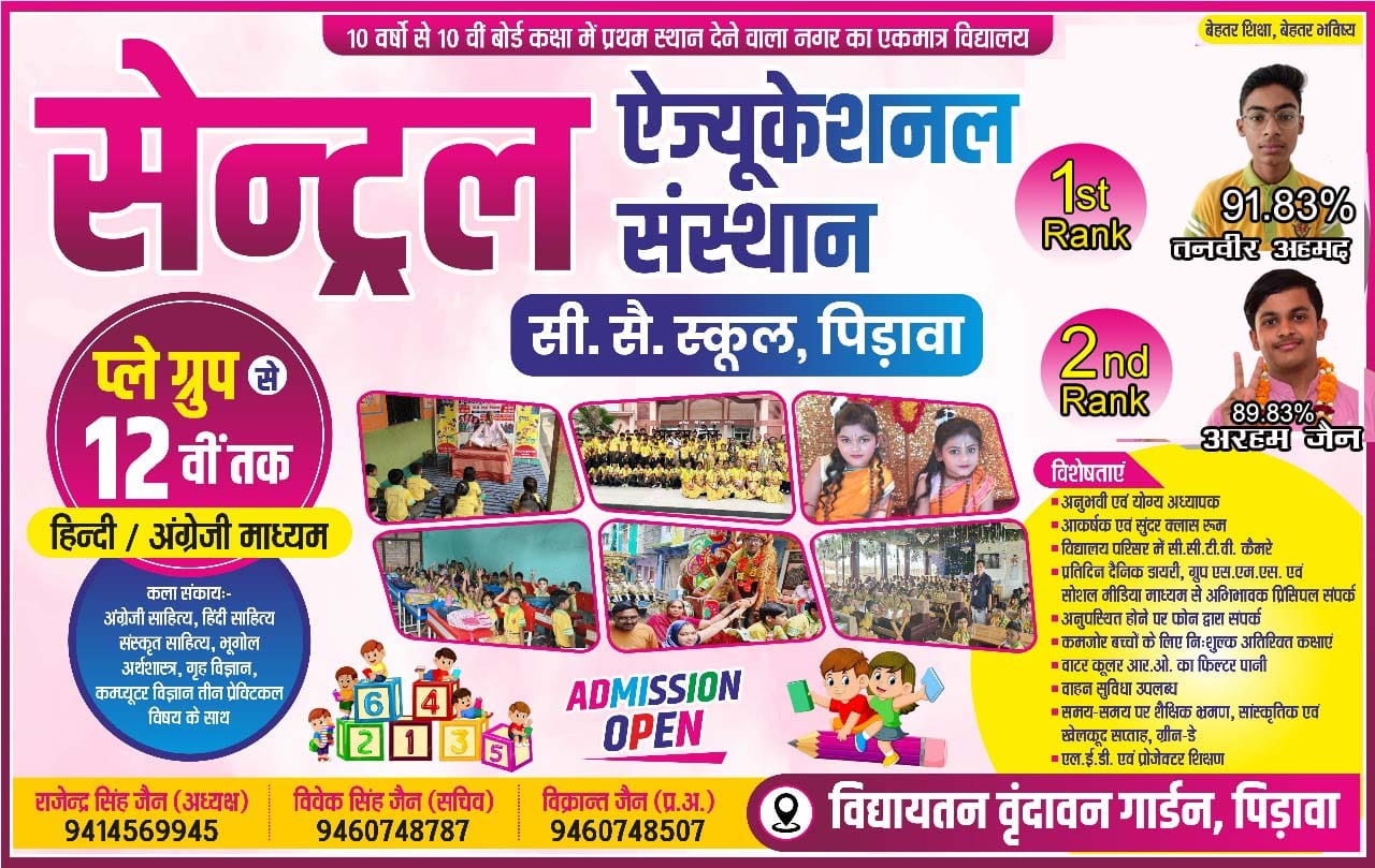 सेंट्रल एजुकेशनल संस्थान सीनियर सेकेंडरी स्कूल पिडावा