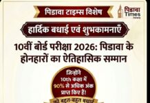 पिडावा के ‘मेधावियों’ का बोर्ड परीक्षा में महा-संग्राम: 10वीं के नतीजों में छाया पिडावा क्षेत्र पिडावा के 'मेधावियों' का बोर्ड परीक्षा में महा-संग्राम: 10वीं के नतीजों में छाया पिडावा क्षेत्र