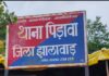 पिड़ावा पुलिस का अवैध साहूकारों पर बड़ा प्रहार: बिना लाइसेंस भारी ब्याज पर पैसे देकर गरीब जनता का खून चूसने वाले के मकान पर छापा Police Station Pirawa