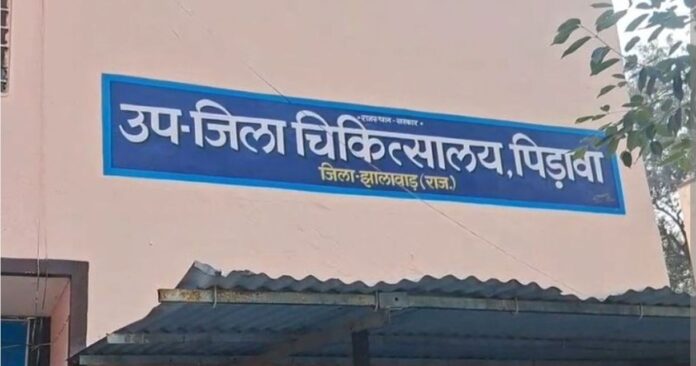 उप जिला अस्पताल पिड़ावा