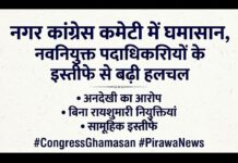 पिड़ावा कांग्रेस में ‘बगावत’: नई नगर कार्यकारिणी घोषित होते ही इस्तीफे दिए! कार्यकर्ताओं ने लगाया ‘मनमानी’ का आरोप पिड़ावा नगर कांग्रेस की नवनियुक्त गठित कार्यकारिणी में पदाधिकारीयो ने दिया इस्तीफा