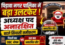 पिड़ावा नगर पालिका अध्यक्ष पद की लॉटरी में अनारक्षित सीट, सियासी समीकरण बदले पिड़ावा नगर पालिका अध्यक्ष पद की लॉटरी में अनारक्षित सीट