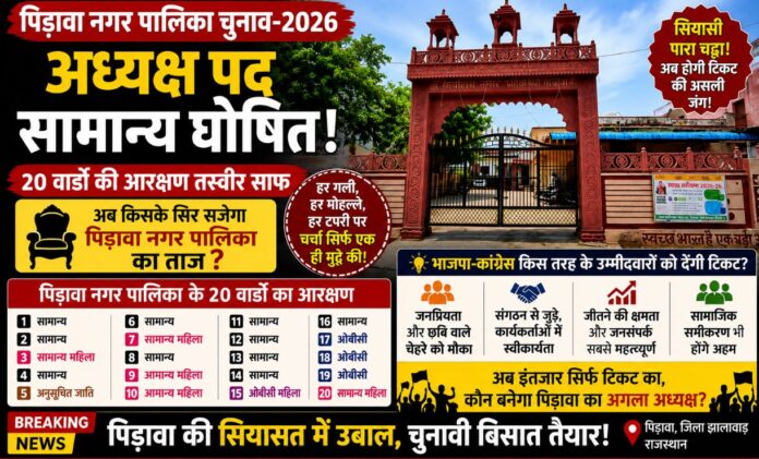 pirawa-News पिड़ावा का सियासी खेल: